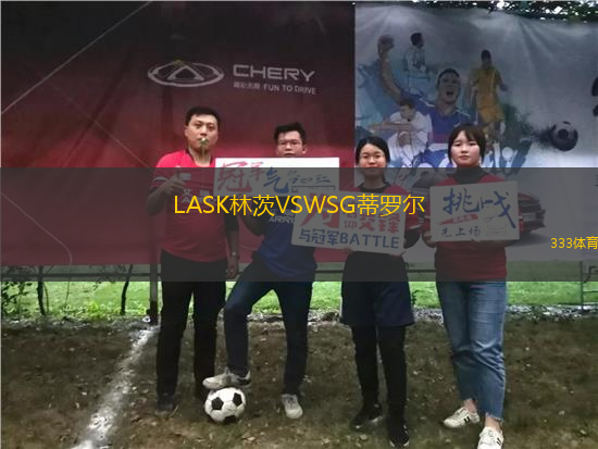 LASK林茨VSWSG蒂羅爾