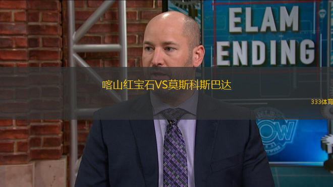 喀山紅寶石VS莫斯科斯巴達