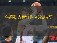 烏德勒支青年隊(duì)VS維特斯