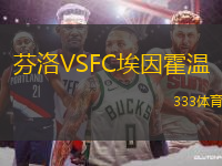 芬洛VSFC埃因霍溫