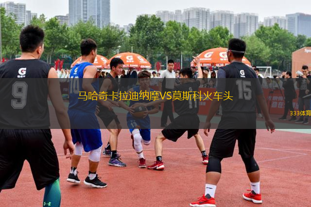 馬哈奇卡拉迪納摩VS莫斯科火車頭