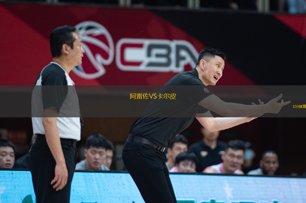 阿雷佐VS卡爾皮