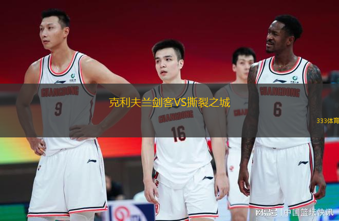 克利夫蘭劍客VS撕裂之城