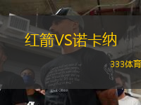 紅箭VS諾卡納