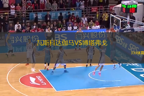 瓦斯科達(dá)伽馬VS博塔弗戈