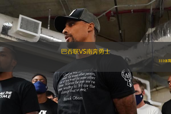 巴吞聯(lián)VS南奔勇士