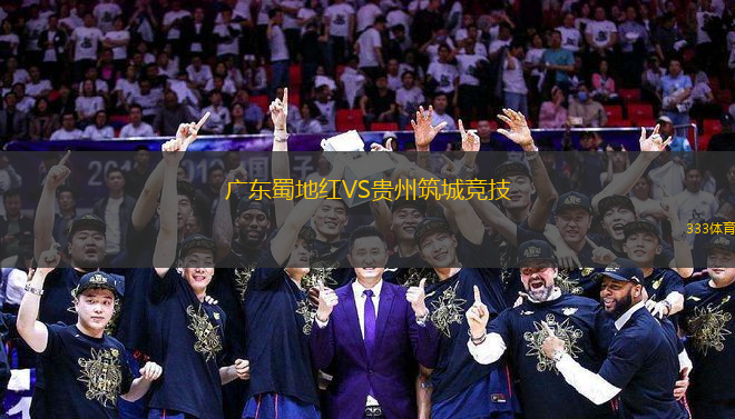 廣東蜀地紅VS貴州筑城競技