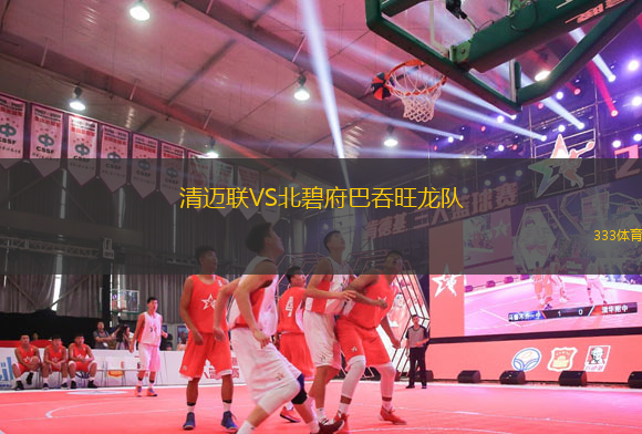 清邁聯(lián)VS北碧府巴吞旺龍隊(duì)