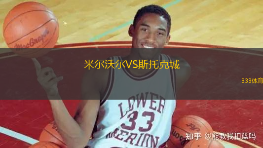 米爾沃爾VS斯托克城