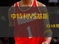 亨特利VS基斯