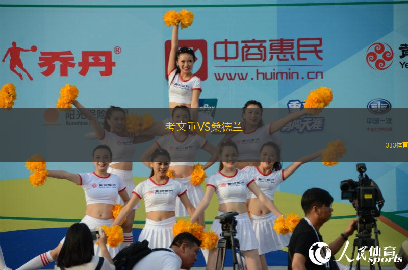 考文垂VS桑德蘭