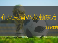 布萊克浦VS萊頓東方
