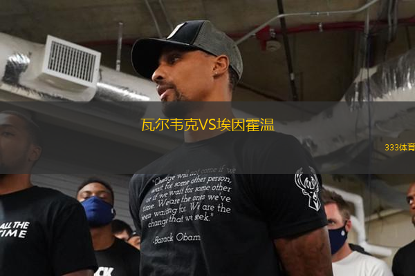 瓦爾韋克VS埃因霍溫