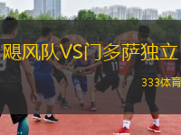 颶風隊VS門多薩獨立