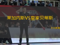 萊加內(nèi)斯VS皇家貝蒂斯