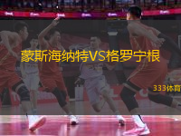 蒙斯海納特VS格羅寧根