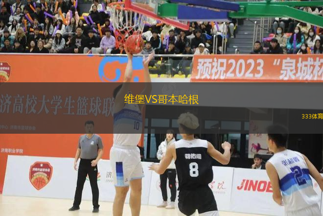 維堡VS哥本哈根