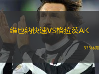 維也納快速VS格拉茨AK