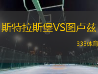 斯特拉斯堡VS圖盧茲