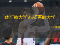 休斯敦大學(xué)VS楊百翰大學(xué)