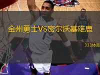 金州勇士VS密爾沃基雄鹿
