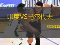 印度VS馬爾代夫