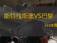 斯特拉斯堡VS巴黎
