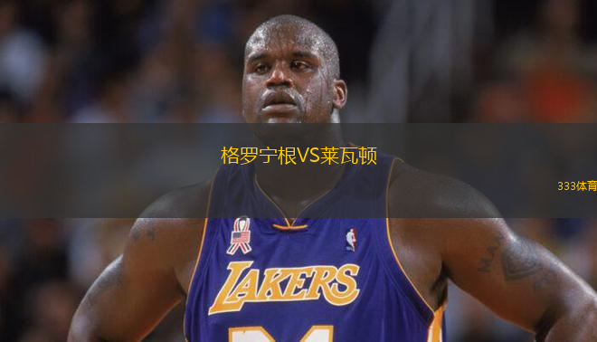 格羅寧根VS萊瓦頓