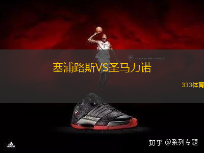 塞浦路斯VS圣馬力諾