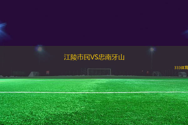 江陵市民VS忠南牙山