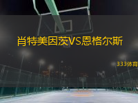 肖特美因茨VS恩格爾斯