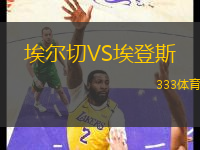 埃爾切VS埃登斯