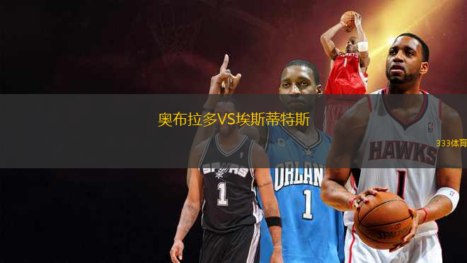 奧布拉多VS埃斯蒂特斯