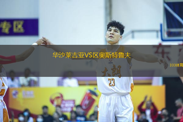 華沙萊吉亞VS區(qū)奧斯特魯夫