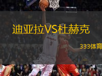 迪亞拉VS杜赫克