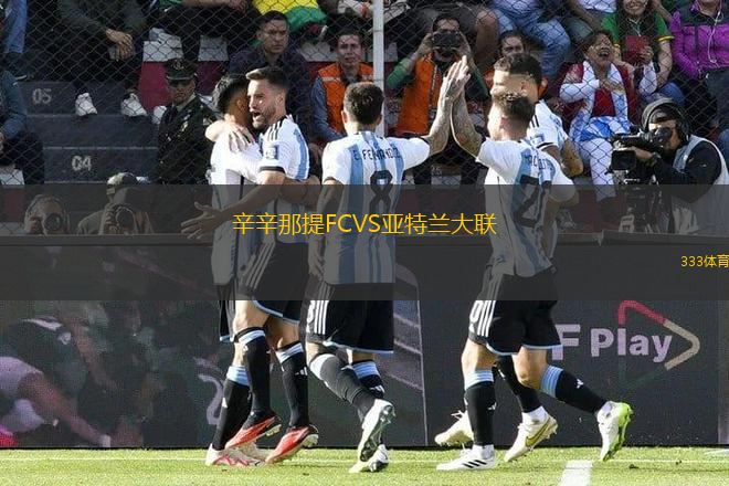 辛辛那提FCVS亞特蘭大聯(lián)