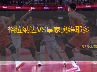 格拉納達(dá)VS皇家奧維耶多