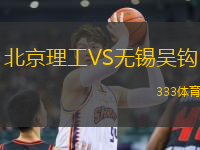 北京理工VS無錫吳鉤