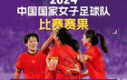 中國女足國字號隊2024戰(zhàn)績：女足2勝2平負。