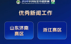 2024中超聯(lián)賽新聞工作：濟(jì)南、浙江四賽區(qū)獲獎(jiǎng)優(yōu)選新聞