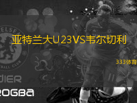 亞特蘭大U23VS韋爾切利