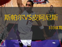 斯帕爾VS皮阿尼斯