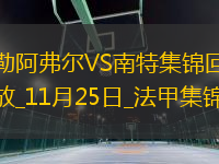 法甲-卡西米爾閃擊勒阿弗爾2-0南特