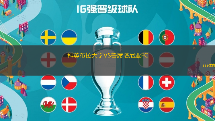 科英布拉大學VS魯席塔尼亞FC