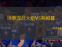 沃羅涅日火炬VS希姆基