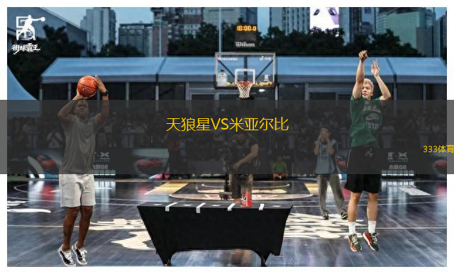 天狼星VS米亞爾比