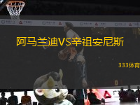 阿馬蘭迪VS辛祖安尼斯