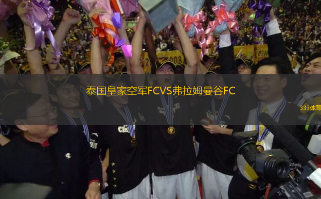 泰國皇家空軍FCVS弗拉姆曼谷FC