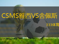 CSMS雅西VS舍佩斯