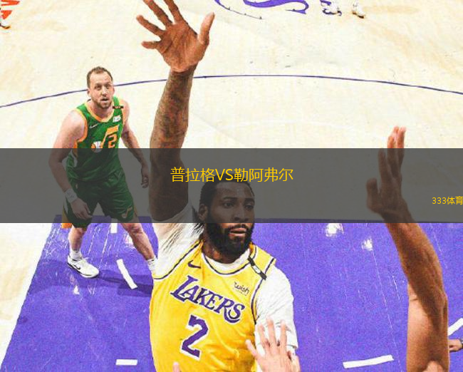 普拉格VS勒阿弗爾